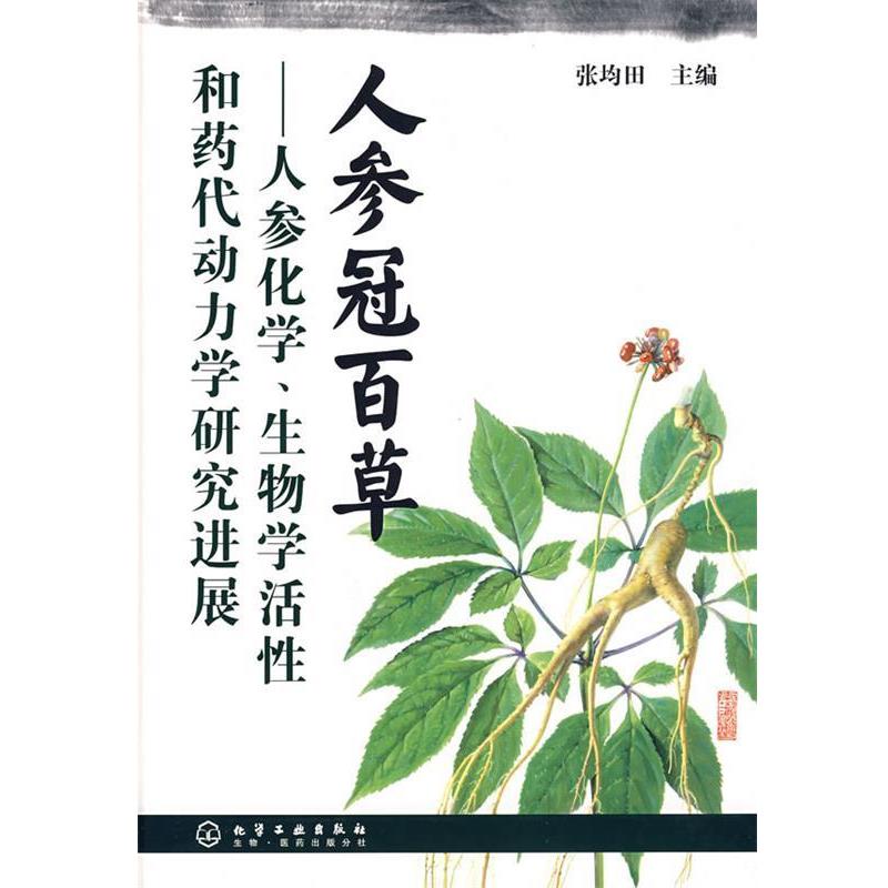 张均田　主编人参冠百草--人参化学、生物学活性和药代动力学研究进展（正版旧书包邮）化学工业出版社9787122031464