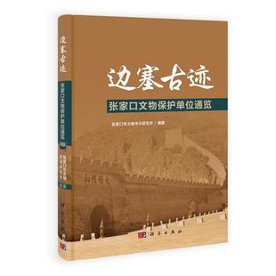 张家口市文物考古研究所　编著边塞古迹（正版旧书包邮）科学出版社9787030334169