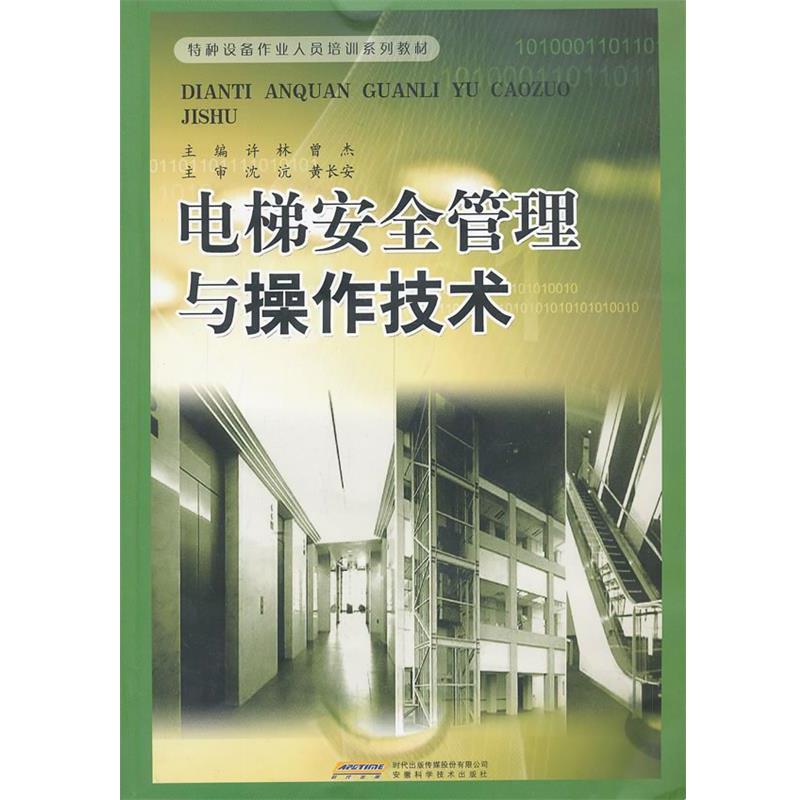 许林 编电梯安全管理与操作技术（正版旧书包邮）安徽科学技术出版社9787533756765 - 实物图
