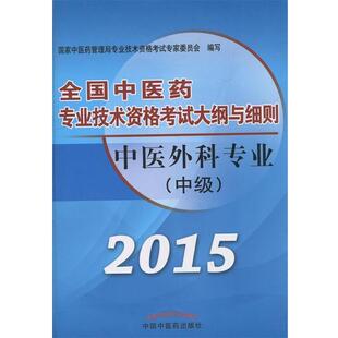 国家中医药管理局专业技术资格考试专家委员会　编全国中医药专业技术资格考试大纲与细则 中医外科专业 中级（正版旧书包邮）中国