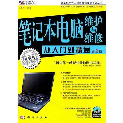 王红军　编著笔记本电脑维护与维修从入门到精通（正版旧书包邮）科学出版社9787030315007