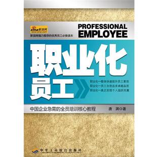 唐渊　　著职业化员工（正版旧书包邮）中华工商联合出版社有限责任公司9787802490529
