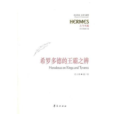吴小锋　编译希罗多德的王霸之辨（正版旧书包邮）华夏出版社9787508064765