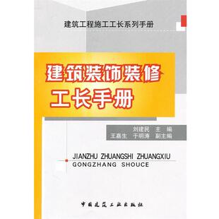 刘建民 主编建筑装饰装修工长手册（正版旧书包邮）中国建筑工业出版社9787112119080