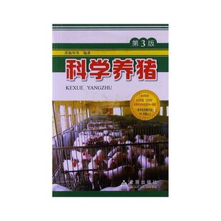 苏振环 等 著科学养猪(正版旧书包邮)金盾出版社9787508265339