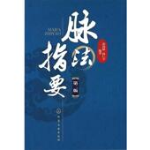 孙仁平 包邮 编著脉法指要 张汤敏 正版 旧书 化学工业出版 社9787122109453