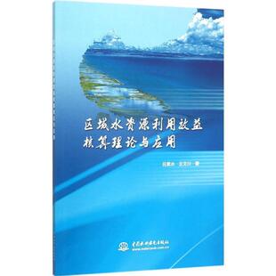 吕素冰,王文川　著区域水资源利用效益核算理论与应用（正版旧书包邮）水利水电出版社9787517035824