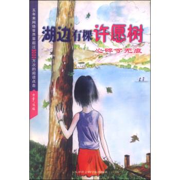 方莹湖边有棵许愿树：心碎了无痕（正版旧书包邮）天津社会科学院出版社9787806881095
