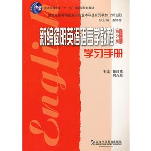戴炜栋 等著新编简明英语语言学教程学习手册(正版旧书包邮)上海外语教育出版社9787544627665