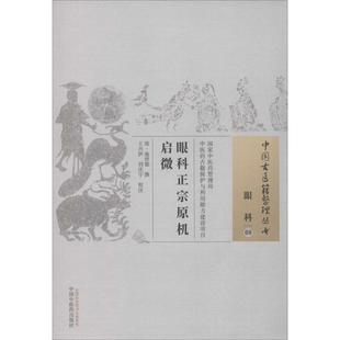 (清)施世德　撰,王兴伊,刘庆宇　校注眼科-眼科正宗原机启微-08（正版旧书包邮）中国中医药出版社9787513224246
