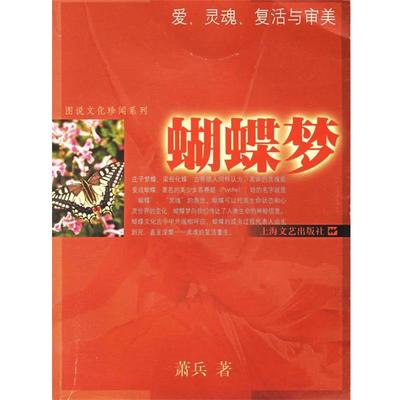 萧兵　著蝴蝶梦—图说文化珍闻系列（正版旧书包邮）上海文艺出版社9787532130054