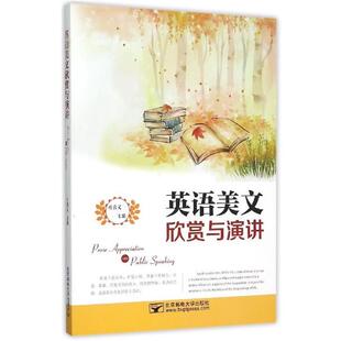 杜喜义 编英语美文欣赏与演讲（正版旧书包邮）北京邮电大学出版社9787563545339