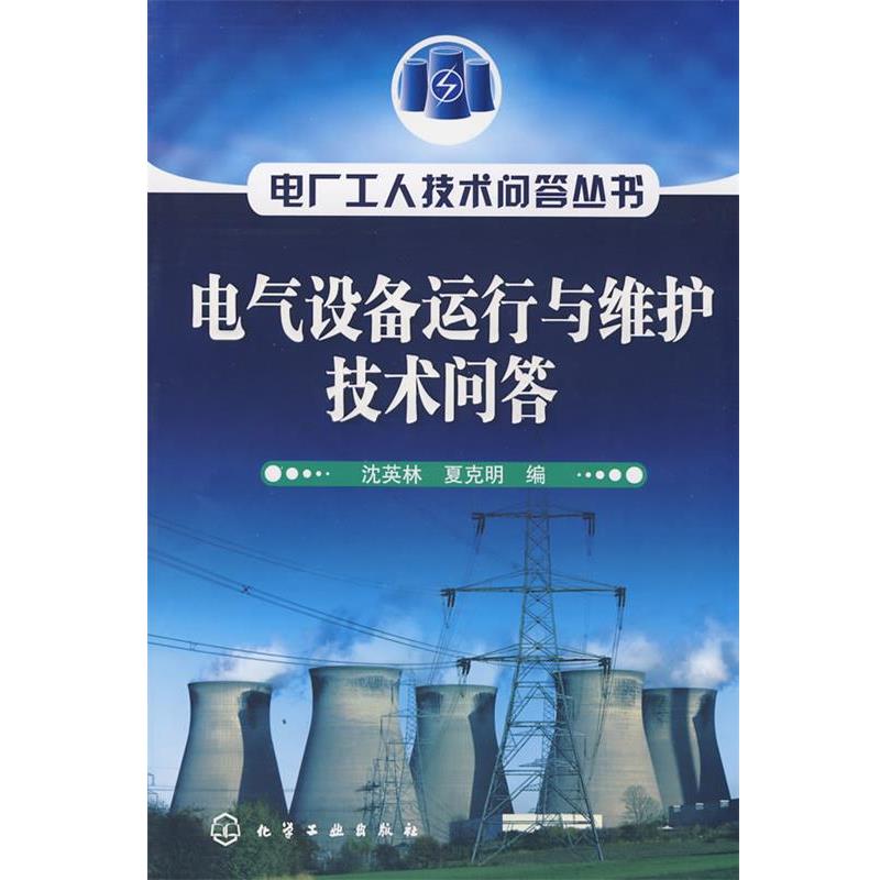 沈英林,夏克明　编电厂工人技术问答丛书电气设备运行与维护技术问答（正版旧书包邮）化学工业出版社9787122039811