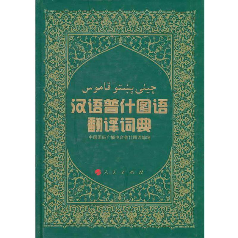 中国国际广播电台普什图语部　编汉语普什图语翻译词典（正版旧书包邮）人民出版社9787010094830