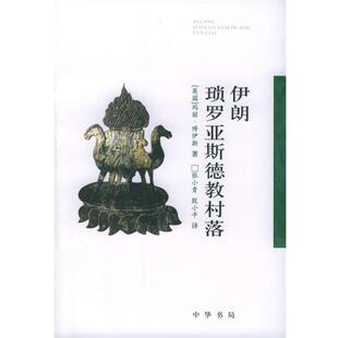 （英）玛丽·博伊斯 著,张小贵,殷小平 译伊朗琐罗亚斯德教村落（正版旧书包邮）中华书局9787101046151