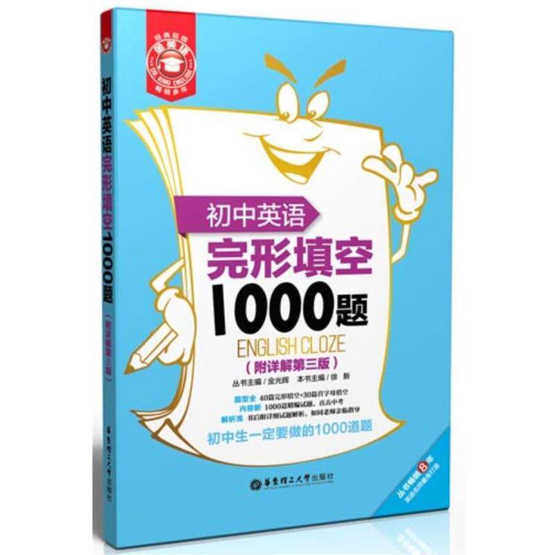 徐新　　本书主编金英语—初中英语完形填空1000题（正版旧书包邮）华东理工大学出版社9787562834847