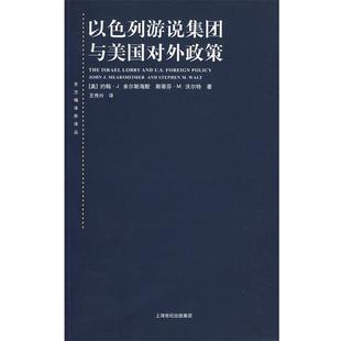 (美)米尔斯海默,(美)沃尔特 著,王传兴 译以色列游说集团与美国对外政策（正版旧书包邮）上海人民出版社9787208086920