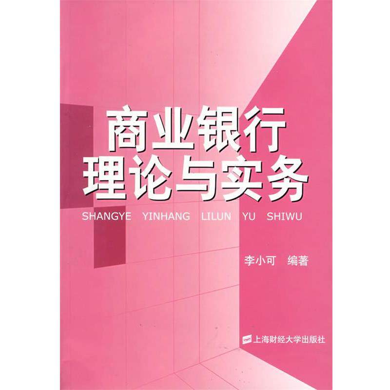 李小可 编著商业银行理论与实务(正版旧书包邮)上海财经大学出版社9787810982153