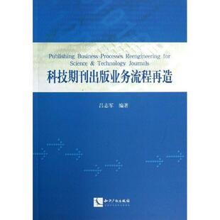吕志军　编著科技期刊出版业务流程再造（正版旧书包邮）知识产权出版社9787513020930