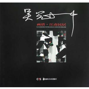 吴冠中　著吴冠中画谱:江南民居（正版旧书包邮）湖南美术出版社9787535658401