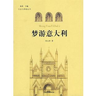 正版 著梦游意大利 旧书 包邮 社9787503227745 刘元 中国旅游出版 举