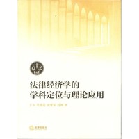 于立,吳緒亮,唐要家 等 著法律經(jīng)濟(jì)學(xué)的學(xué)科定位與理論應(yīng)用（正版舊書包郵）法律出版社9787511844804