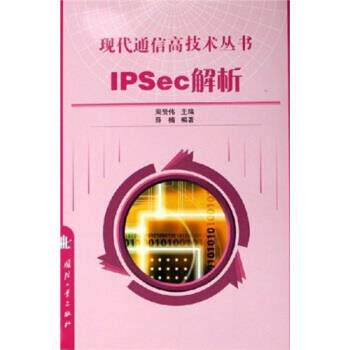 薛楠 著,周贤伟 编IPSec解析（正版旧书包邮）国防工业出版社9787118044133