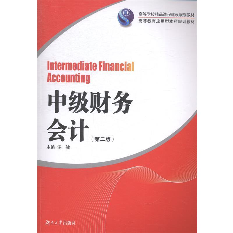 汤健中级财务会计 高等学校精品课程建设规划教材 高等教育应用型本科规划教材（正版旧书包邮）湖南大学出版社9787566707994
