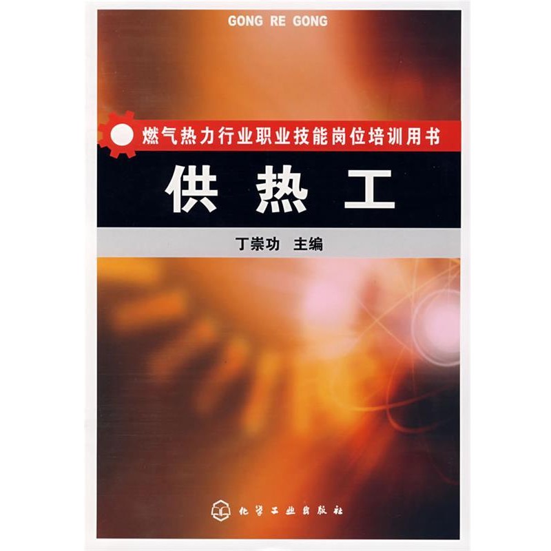 丁崇功 主编供热工（正版旧书包邮）化学工业出版社9787122009647