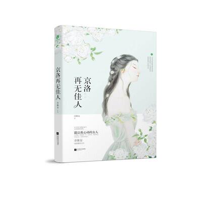 乔维安京洛再无佳人（正版旧书包邮）百花洲文艺出版社9787550022232