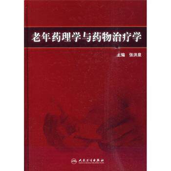 张洪泉 编老年药理学与药物治疗学（正版旧书包邮）人民卫生出版社9787117123334