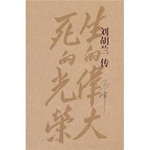 马烽刘胡兰传（正版旧书包邮）作家出版社9787506344104