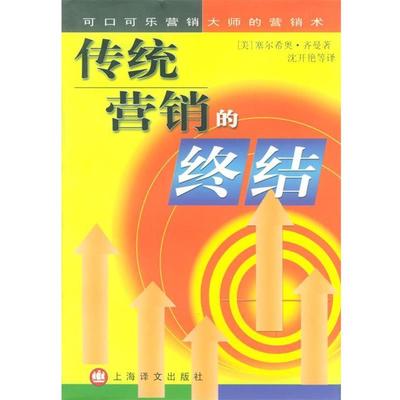 (美)齐曼（Zyman,S.） 著,沈开艳 等译传统营销的终结（正版旧书包邮）上海译文出版社9787532726998