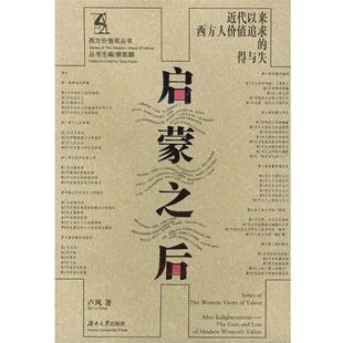 卢风 著启蒙之后:近代以来西方人价值追求的得与失（正版旧书包邮）湖南大学出版社9787810536103