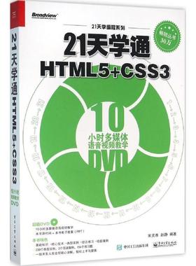 宋灵香 著21天学通HTML5+CSS3（正版旧书包邮）电子工业出版社9787121278808