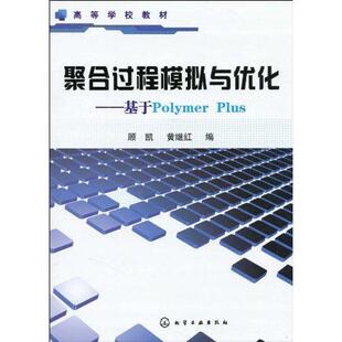 顾凯,黄继红　编聚合过程模拟与优化--基于Polymer Plus（正版旧书包邮）化学工业出版社9787122081537