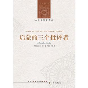 (英)伯林　著,马寅卯,郑想　译启蒙的三个批评者（正版旧书包邮）译林出版社9787544748650