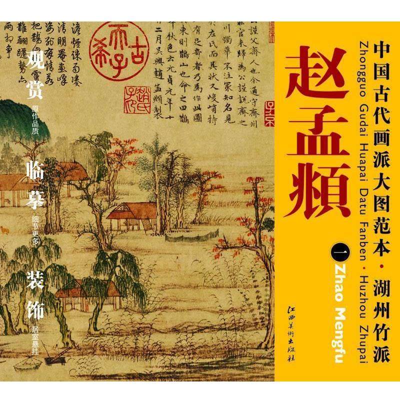 杨东胜　主编中国古代画派大图范本 湖州竹派 一鹊华秋色图（正版旧书包邮）江西美术出版社9787548010821,书籍/杂志/报纸,工艺美术（新）,淘宝优惠券,粉丝福利购,淘宝优惠卷