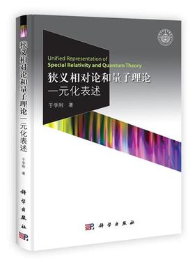 于学刚狭义相对论和量子理论一元化表述（正版旧书包邮）科学出版社9787030355768