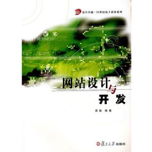周耿　编著网站设计与开发（正版旧书包邮）复旦大学出版社9787309058758