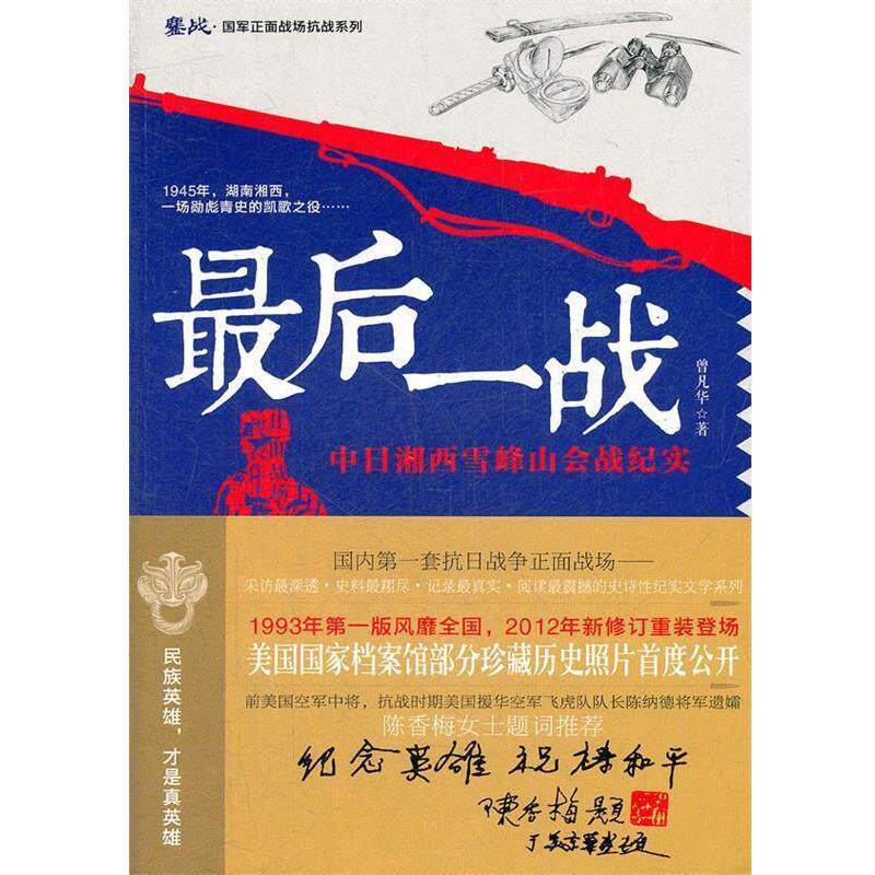曾凡华　著最后一战 鏖战国军正面战场抗战系列（正版旧书包邮）湖南文艺出版社9787540453381