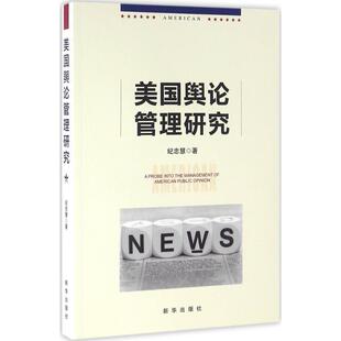 纪忠慧美国舆论管理研究(正版旧书包邮)新华出版社9787516624685