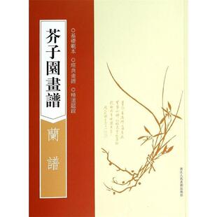 (清)王槩 著芥子园画谱:兰谱(正版旧书包邮)浙江人民美术出版社9787534037269
