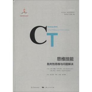 (英)约翰·巴特沃斯(John Butterworth),(英)杰夫·思韦茨(Geoff Thwaites)思维技能 批判性思维与问题解决（正版旧书包邮）学林出