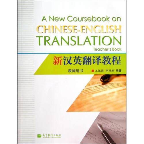 王振国,李艳琳新汉英翻译教程（正版旧书包邮）高等教育出版社9787040392906