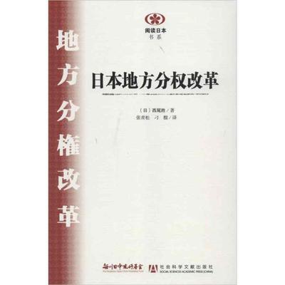 （日）西尾胜 著,刁榴　译日本地方分权改革（正版旧书包邮）社会科学文献出版社9787509740798