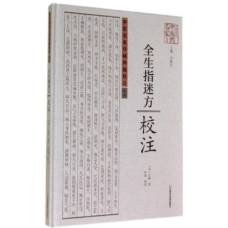 [宋] 王贶 著,许敬生 编,叶磊 注中原历代中医药名家文库:全生指迷方校注（正版旧书包邮）河南科学技术出版社9787534961359