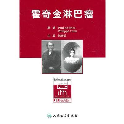 原著Pauline Brice, Philippe Colin霍奇金淋巴瘤（正版旧书包邮）人民卫生出版社9787117099295