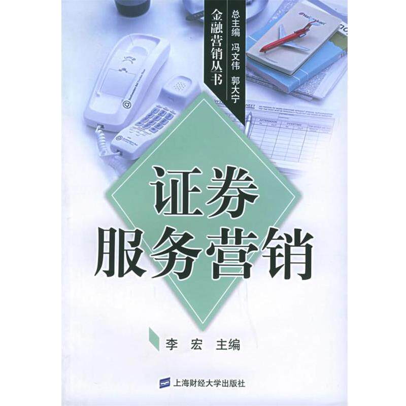 李宏 主编证券服务营销（正版旧书包邮）上海财经大学出版社9787810984461