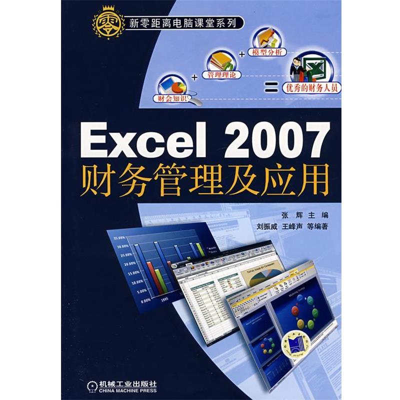张辉　产Excel 2007财务管理及应用（正版旧书包邮）机械工业出版社9787111251439